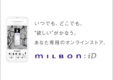 公式milbon:iDオンラインストアーズ開始クーポン配布中！